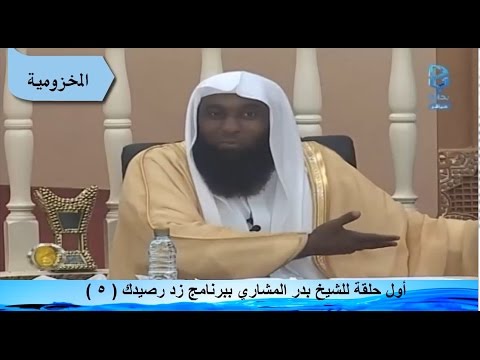 أول حلقة للشيخ بدر المشاري ببرنامج زد رصيدك 