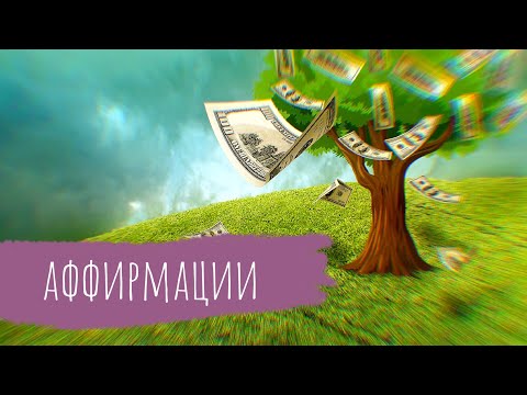 короткие аффирмации на
