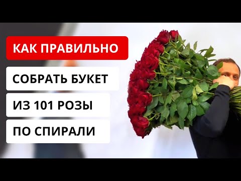 Как ПРАВИЛЬНО собрать букет из 101 розы по спирали. Нюансы сборки. Советы флористов.