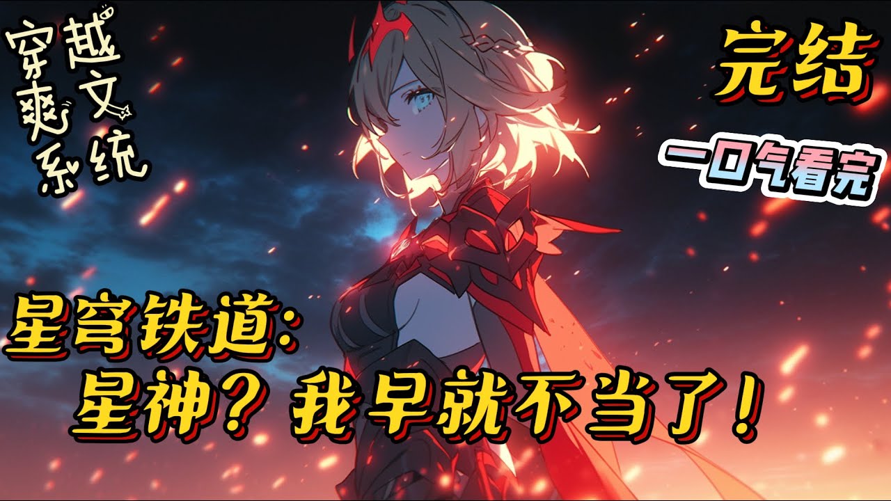 完结《星穹铁道：星神？我早就不当了！》顾言穿越星穹铁道世界，还激活了最强监狱长系统，只要自己抓犯罪者就能变强。#崩坏星穹铁道 #有声小说 #系统 #无敌 #爽文 #战斗 #穿越