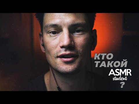 Кто такой ASMR Student? - ВОПРОС - ОТВЕТ - АСМР Болталка Тихим Голосом