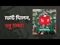 আপনার ভোট কি আসলেই গোনাহয়? জানুন বাস্তবতা! FPTP এর অজানা দিক