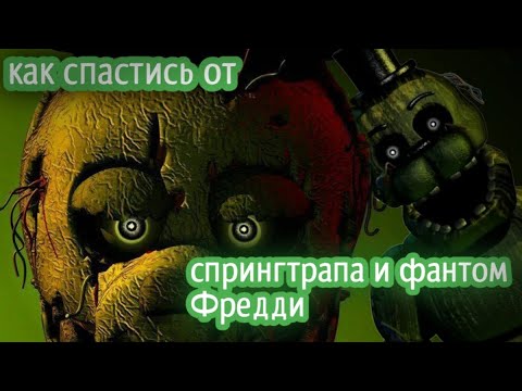 Как спастись от спрингтрапа и фантом Фредди из игры five nights at Freddy's 3