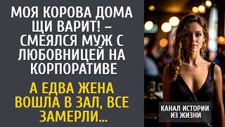 видео: Моя корова дома щи варит! – смеялся муж с любовницей на корпоративе… А едва жена вошла в ресторан… картинка: Моя корова дома щи варит! – смеялся муж с любовницей на корпоративе… А едва жена вошла в ресторан…