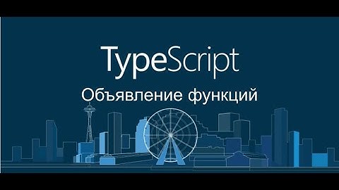 Объявление функций. TypeScript