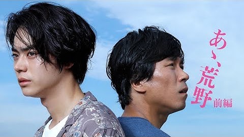 映画『あゝ、荒野　前篇』予告　出演：菅田将暉／ヤン・イクチュン