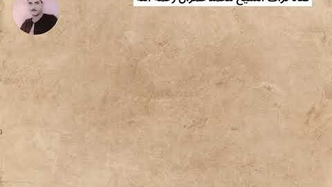 مقطع من سورة الإسراء بصوت الشيخ كامل يوسف البهتيمي