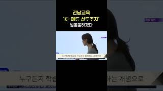 전남교육 'K 에듀 선두주자' 발돋움하겠다 #shorts