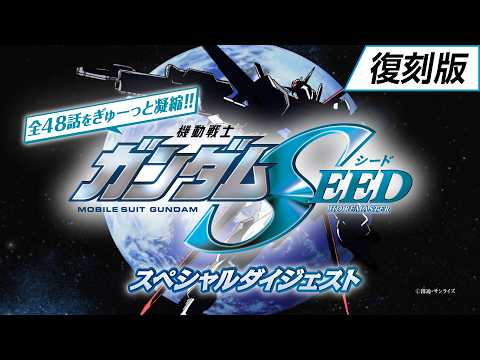 [Reissue] 48 HD Remaster Episodes Condensed!! "Mobile Suit Gundam SEED" Special Digest (Narration...