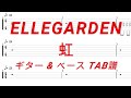 ELLEGARDEN - 虹【ギター&amp;ベースTAB譜】【練習用】【tab譜】