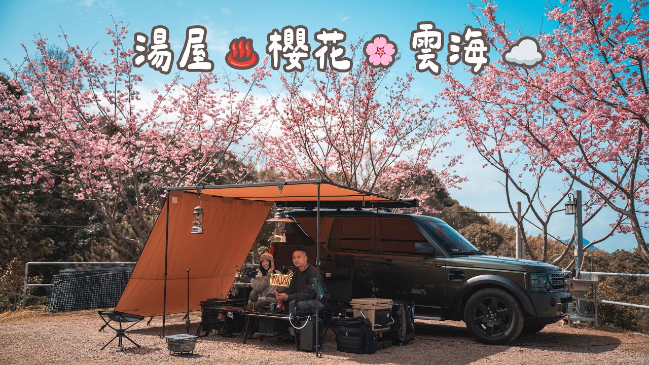 櫻花樹下搭帳，獨享湯屋與雲海日落的夢幻露營體驗｜樂奔露營區｜Nero&wenwen｜iDen 愛電｜キャンプ｜캠핑｜Camp｜露營｜尼肉文弟