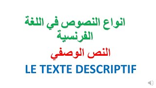 انواع النصوص في اللغة الفرنسية النص الوصفي في اللغة الفرنسية le texte descriptif les types du texte