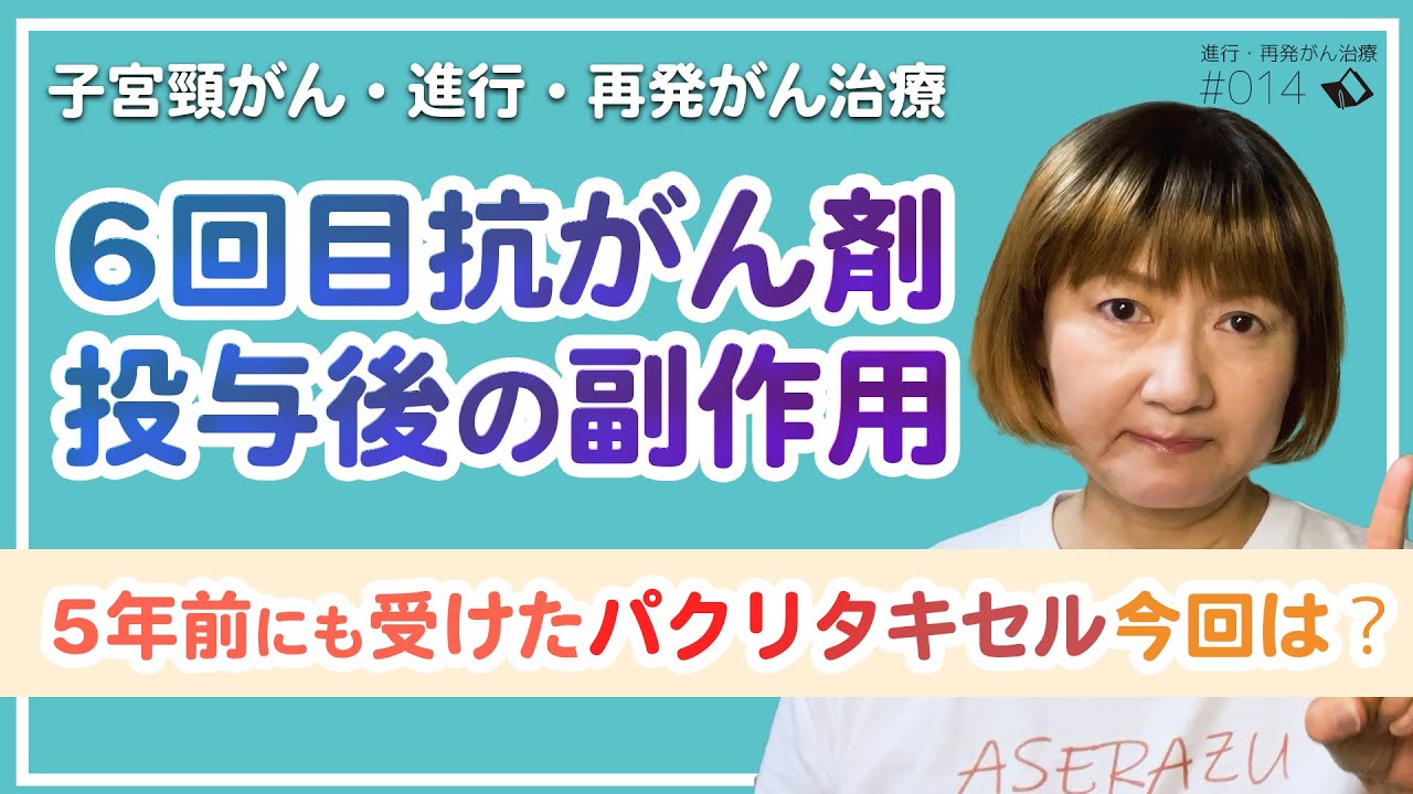【進行がん・再発がん・ステージ4】5年で変わった？！抗がん剤パクリタキセルの副作用！