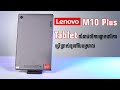 Lenovo Smart Tab M10 Plus G2 | ថេបប្លេតឆ្លាតវៃដែលមានតម្លៃសមរម្យ 269$