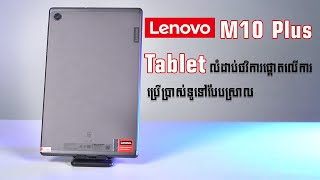 Lenovo Smart Tab M10 Plus G2 | ថេបប្លេតឆ្លាតវៃដែលមានតម្លៃសមរម្យ 269$