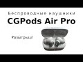 Розыгрыш наушников CGPods Air Pro в прямом эфире
