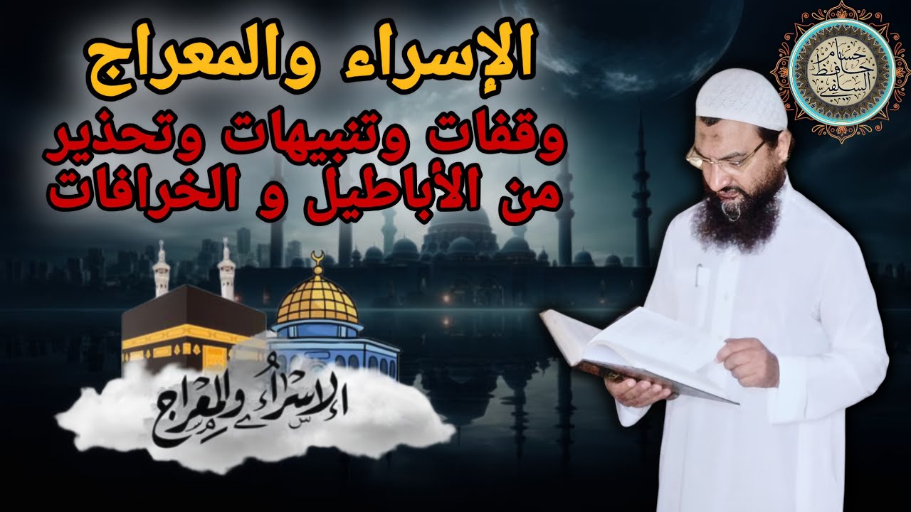 الإسراء والمعراج وقفات وتنبيهات وتحذير من الأباطيل والخرافات 