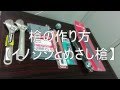 【狩猟】槍の作り方【イノシシとめさし槍】