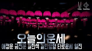 대박 오늘의운세 2024년3월13일 수요일 재회운/연애운/애정운이 좋은 띠 (용띠) #오늘의운세 #운세 #재…