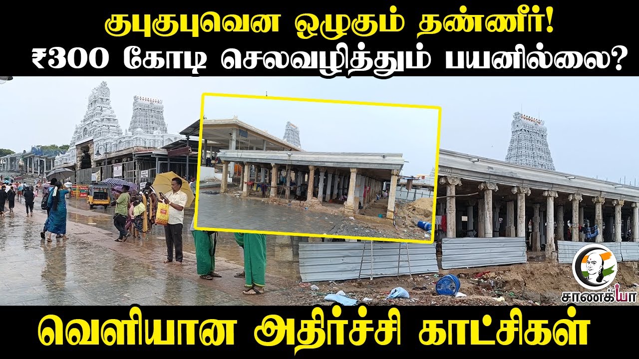 ⁣குபுகுபுவென ஒழுகும் தண்ணீர்! ₹300 Crores செலவழித்தும் பயனில்லை? | Thiruchendur Temple Infrastructure