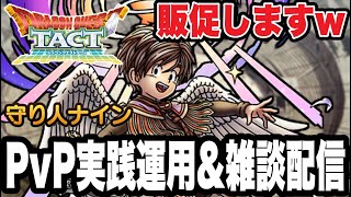 【ドラクエタクト】レアキャラ販促活動ｗ『守り人ナイン』ＰＶＰ実践運用＆雑談配信！！【ＤＱＴ】