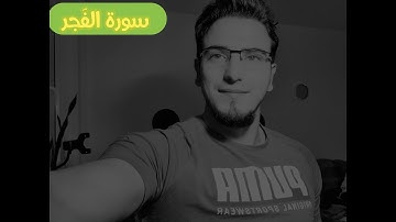 سورة الفجر   ( وتحبون المال حبا جما )