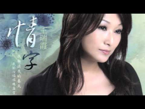 2012王瑞霞 _傷心的門口「情字」專輯