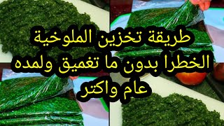 طريقة تخزين الملوخيه الخضراء بي 3طرق مختلفه بدون ما تغميق ولمده عام واكتر