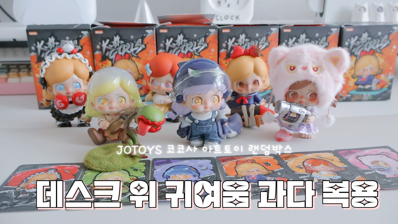 [이벤트💖] 데스크셋업에 귀여운 무드 더하기 🍬  조토이즈 코코사 💕 랜덤박스 아트토이