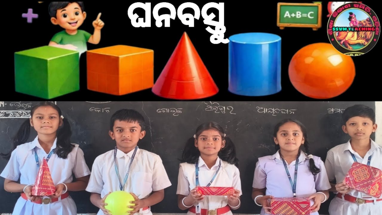 ତ୍ରିମାତ୍ରିକ ବସ୍ତୁ (3D Objects) || ଘନବସ୍ତୁ || Ghanabastu||Class3,Class 4 & 5 Math Odia ||Ssvm math ||