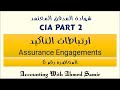 المحاضرة رقم 6 : ارتباطات التأكيد (ASSURANCE ENGAGEMENTS)