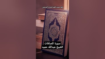 ولقد سبقت كلمتنا لعبادنا المرسلين، تلاوة خاشعة من سورة الصافات للشيخ عبدالله حميد