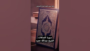 ولقد سبقت كلمتنا لعبادنا المرسلين، تلاوة خاشعة من سورة الصافات للشيخ عبدالله حميد