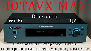 IOTAVX MA3 Интегральный стерео усилитель со встроенным сетевым проигрывателем, Bluetooth, Wi-Fi, ЦАП