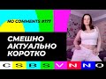 CSBSVNNQ / Американские новости (No Comments) #177