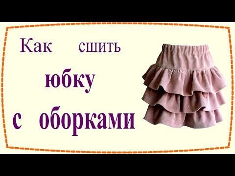 Как сшить для куклы юбку с оборками