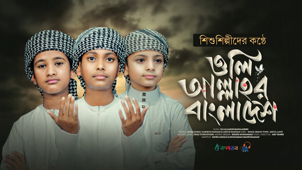 ⁣শিশুশিল্পীদের কণ্ঠে ওলি আল্লাহর বাংলাদেশ | Oli Allahor Bangladesh | Bangla Desher Gan | Kalarab 2026