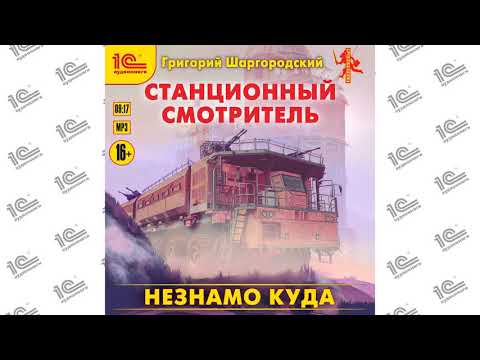 Станционный смотритель. Незнамо куда (Григорий Шаргородский)/ Читает Игорь Ломакин_demo