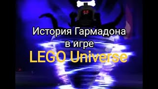 История Гармадона в игре LEGO UNIVERSE #лего #легообзоры #lego #legoninjago #ninjago #история