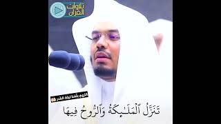 سورة القدر | الشيخ ياسر الدوسري | إبداع وتألق💖🥀 | #تلاوات_القرآن