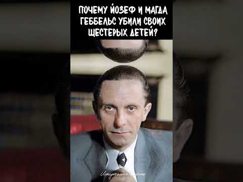 Йозеф Геббельс. Что происходило в бункере Гитлера. Интересные факты #Shorts