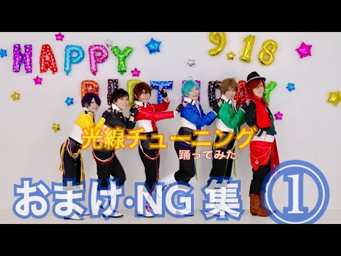 【コスプレ】千秋の誕生日に光線チューニング踊ってみた おまけ・NG集①【あ.ん.ス.タ】