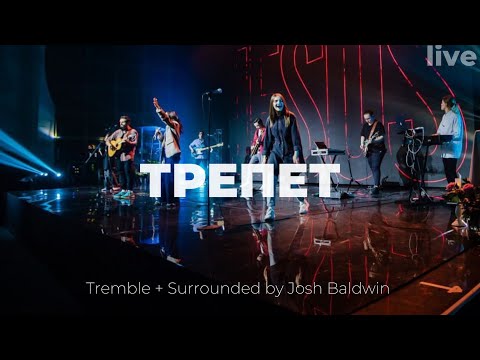 Трепет + Возглашая Твоё Имя | Tremble + Surrounded | Карен Карагян | Слово жизни Music