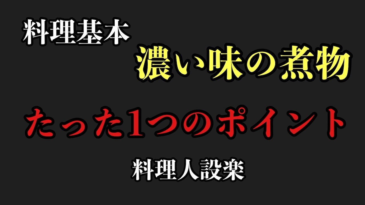 【プロ直伝】これ知らないと一生美味くならない!濃い味の煮物の極意