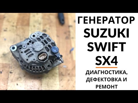 Генератор Suzuki Swift , SX4, Splash. Диагностика, дефектовка и ремонт.