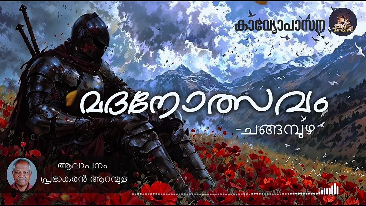 🌹ലോകം വെട്ടിപ്പിടിക്കാൻ പുറപ്പെടുന്നവർക്കുള്ളൊരു മുന്നറിയിപ്പ്!!! ചങ്ങമ്പുഴയുടെ കവിത ❤️ - 04