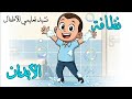 نشيد نظافة الأبدان التربية الصحية للأطفال روضة و السنة الأولى ابتدائي