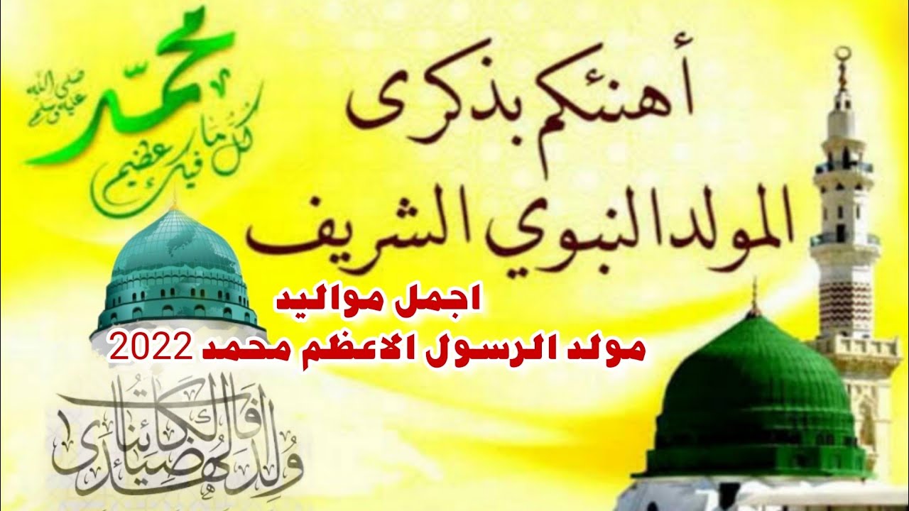 جديد اقوى مواليد المولد النبوي 2022 اجمل اناشيد مولد النبي محمد صلي 