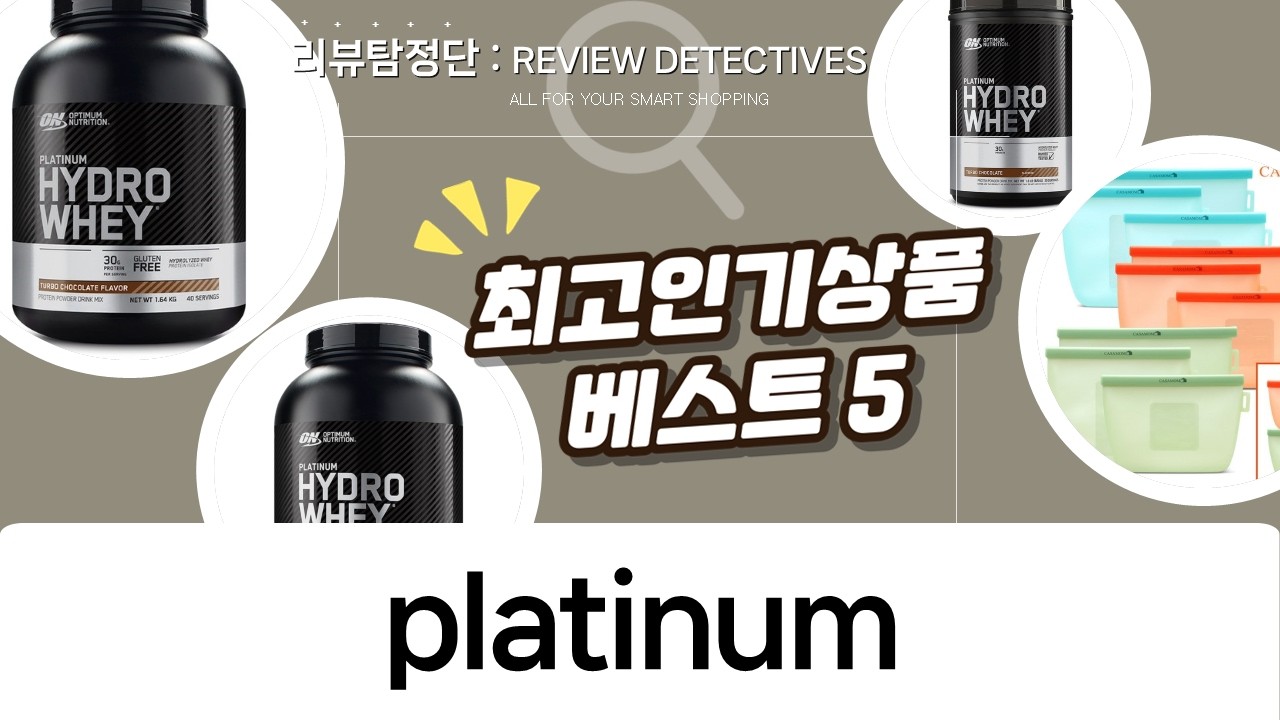 단백질 끝판왕 옵티멈 Platinum 하이드로웨이 4종 전격 비교!