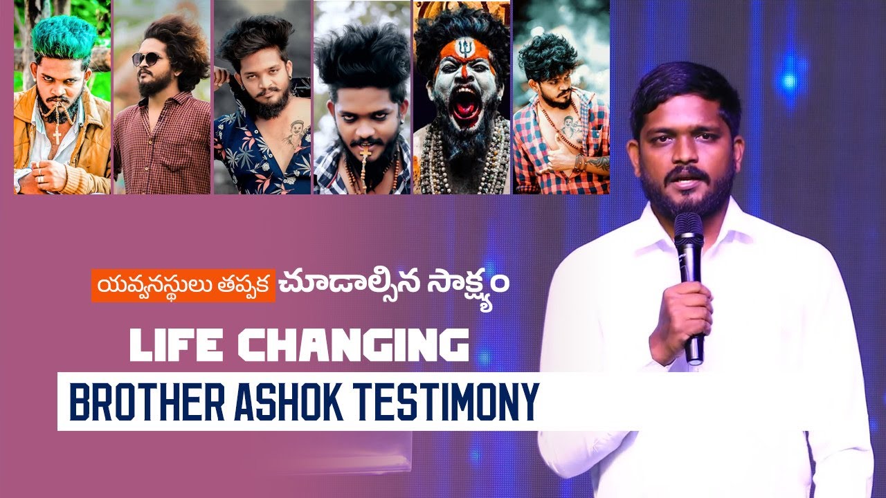 Brother Ashok  - Life Changing Testimony | యవ్వనస్థులు తప్పక చూడాల్సిన సాక్ష్యం